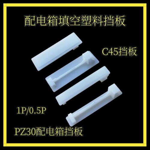 C45配电箱挡板PZ30挡片DZ47填空挡板断路器盒空位堵片C45塑料插片