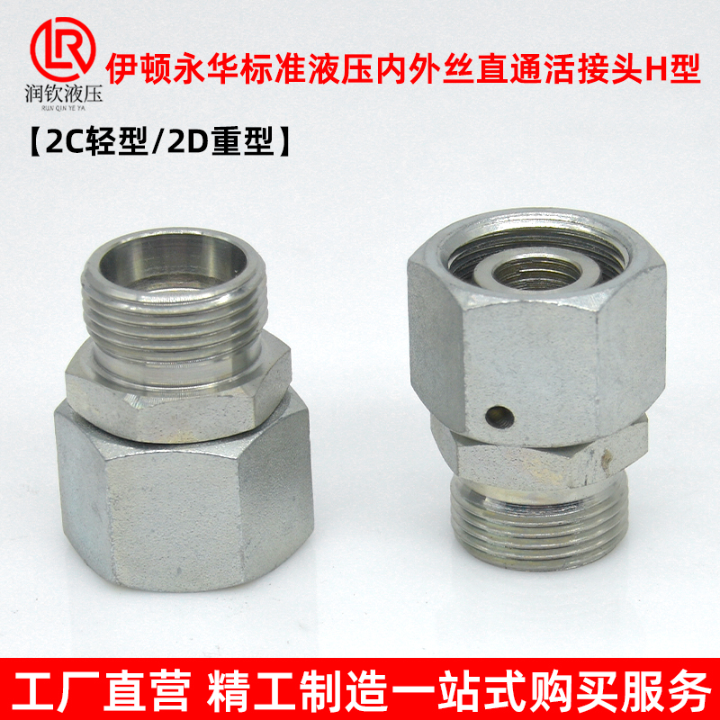 伊顿永华接头轻型2C重型2D液压卡套式接头公制外丝H型转内丝H活接
