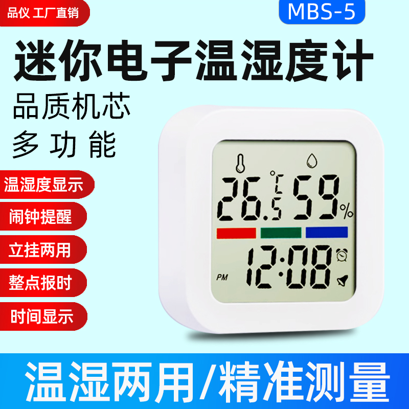 MBS-5智能高精度电子温湿度计工业室内家用时间闹钟迷你湿温度表