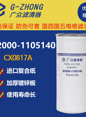 CX0817A柴滤D2000-1105140国3国4电喷4108 CX0817E柴油滤清器滤芯