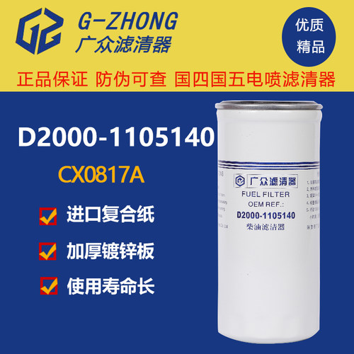 CX0817A柴滤D2000-1105140国3国4电喷4108 CX0817E柴油滤清器滤芯