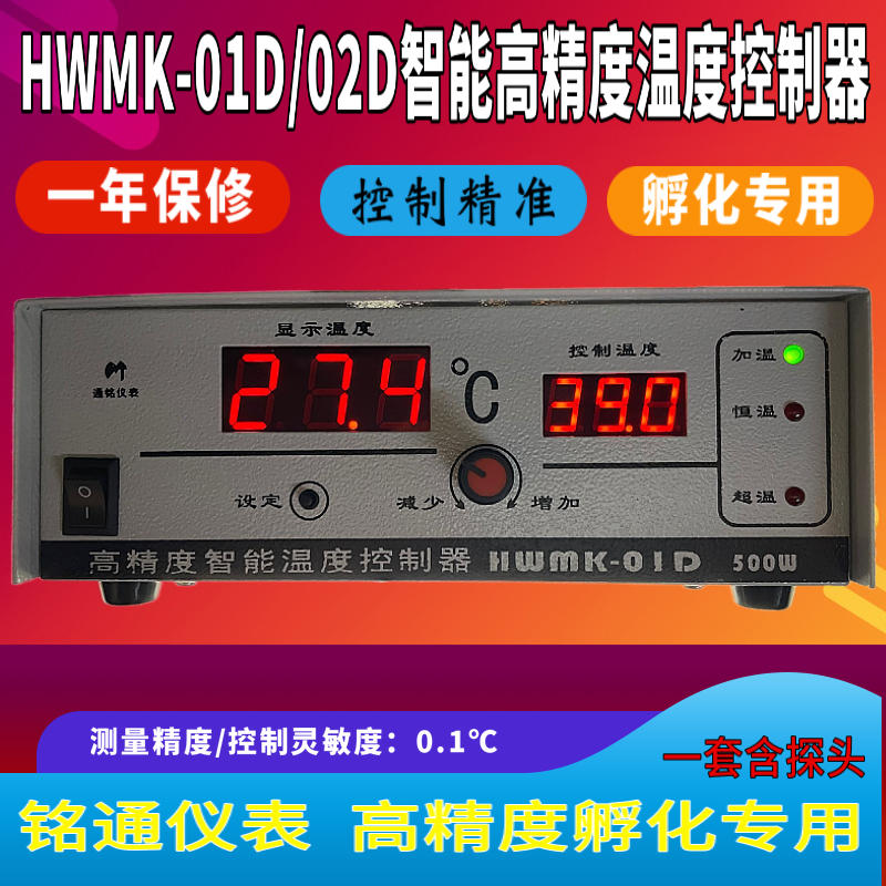 通铭仪表孵化专用恒温温控仪HWMK-01D 02D智能高精度温度控制器