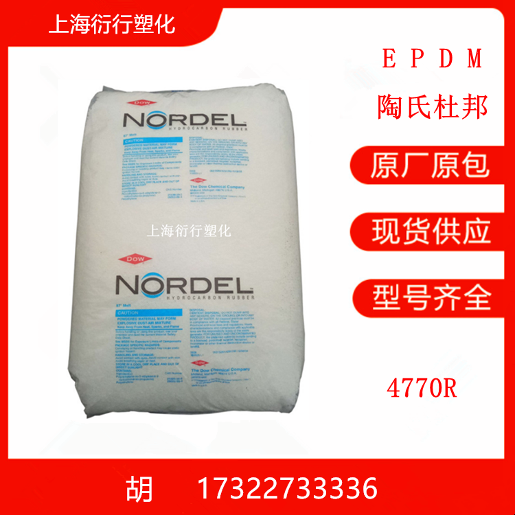 EPDM美国陶氏杜邦4770R三元乙丙橡胶原料 挤出成型EPDM增韧级EPDM