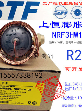 冷库膨胀阀NRF4HW100 NRF6HW100 NRF7-1/2HW100上恒热力膨胀阀STF
