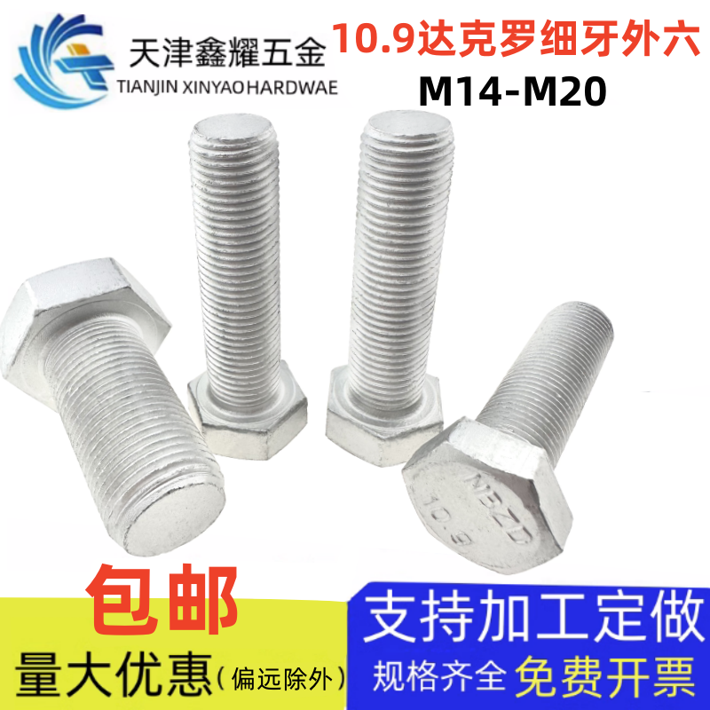 级达克罗高强度外六角螺