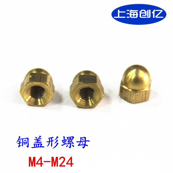 铜盖形螺母 铜盖帽 GB923盖母 M4M5M6M8M10M12M14M16M18M20M22M24