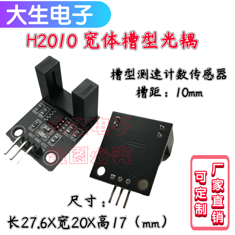 H2010宽体槽型光耦 对射式计数光电传感器 电机测速感应模块10mm