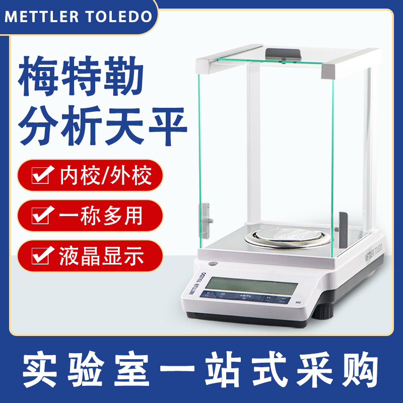 梅特勒托利多电子分析天