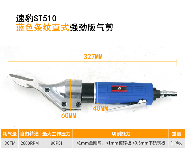 台湾速豹直式气动剪刀铁