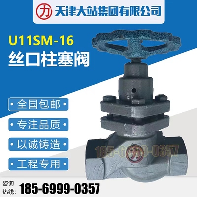 天津大站阀门U11SM-16力字牌铸铁丝扣柱塞阀法兰柱塞阀蒸汽柱塞阀