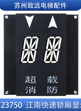 江南快速 奥的斯电梯 轿内 轿厢显示板 A3N23750 YA3J3749A3 原装