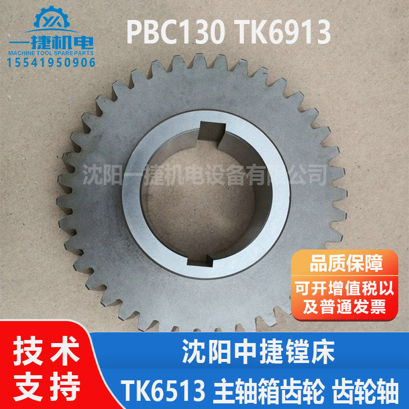 沈阳中捷刨台数控镗床PBC130 TK6913 TK6513 主轴箱齿轮 齿轮轴