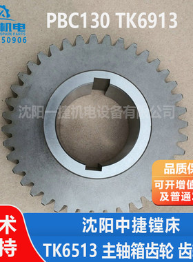沈阳中捷刨台数控镗床PBC130 TK6913 TK6513 主轴箱齿轮 齿轮轴