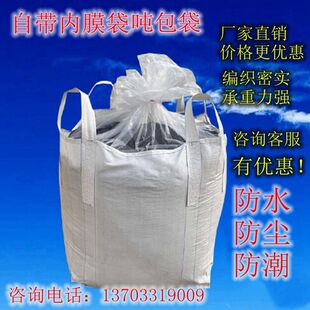 加内膜吨袋太空袋防水防渗漏吨包袋防尘集装袋污泥带内衬防潮吨袋