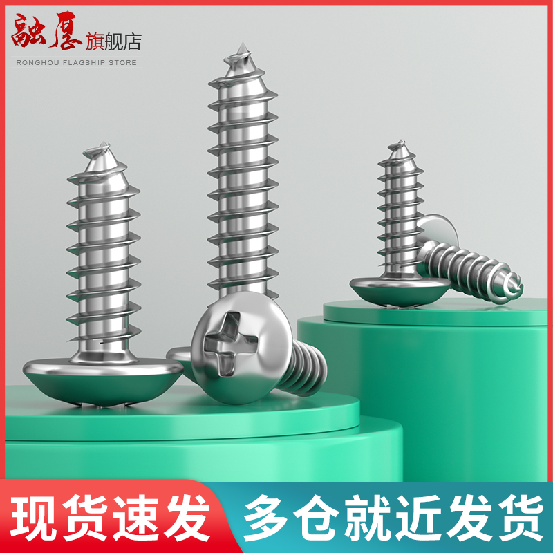 融厚不锈钢十字圆头自攻