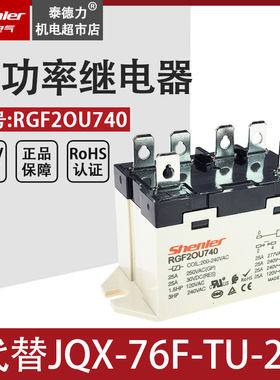 SOKE申乐小型大功率继电器JQX-76F-TU-1A 25A200V-240V RGF2OU740