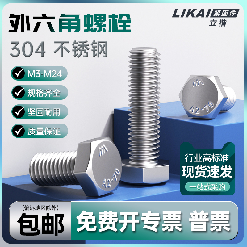 不锈钢外六角螺丝钉全牙