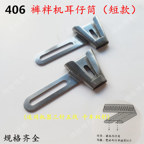 绷缝平双针车406 关西森本裤袢机耳仔筒 切刀机折边筒 马王带拉筒