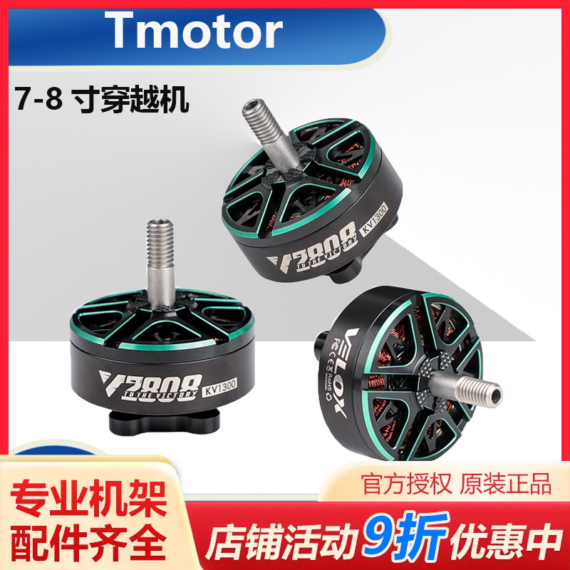 Tmotor V2808 1300KV 1500KV 1950KV 电机 7~8寸 长续航 穿越机