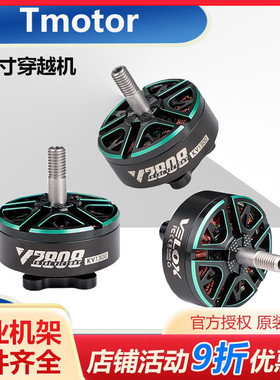 Tmotor V2808 1300KV 1500KV 1950KV 电机 7~8寸 长续航 穿越机