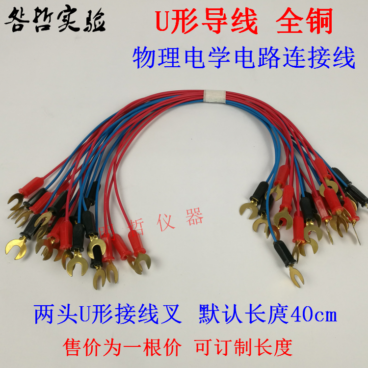 导线全铜 u型叉U形插片导线 U型接线叉40cm物理电学实验教学仪器