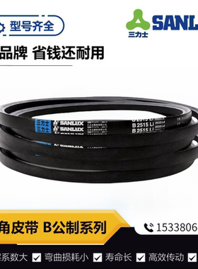 三力士B型传动带B600~B2600Li农用工厂设备机器耐油抗优质三角带