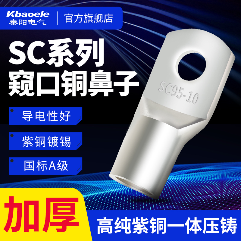 窥口铜鼻子SC16/25/35/50-8/10/16接线端头紫铜压线鼻线耳短线鼻