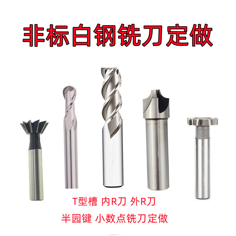 白钢半圆键高速钢铣刀球头燕尾槽T型槽内R刀小数点立铣刀定做