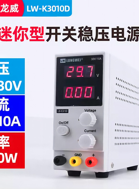 龙威LW-K3010D可调直流稳压开关电源 30V10A直流电源 迷你型电源