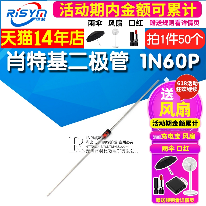 Risym 肖特基二极管 锗检波二极管 1N60P IN60P 封装DO-35 50只