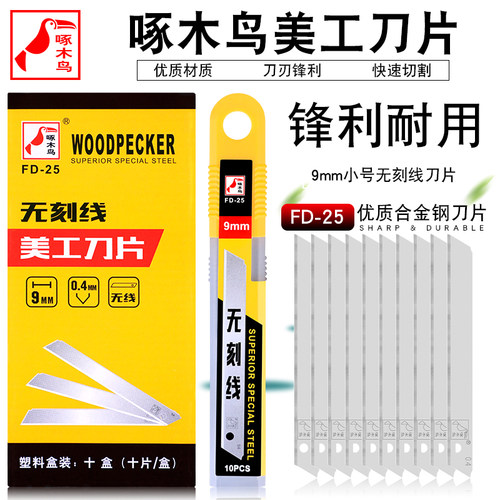 啄木鸟刀片FD-25无刻线9mm美工刀片小号裁纸清洁无痕刀片安全刀片