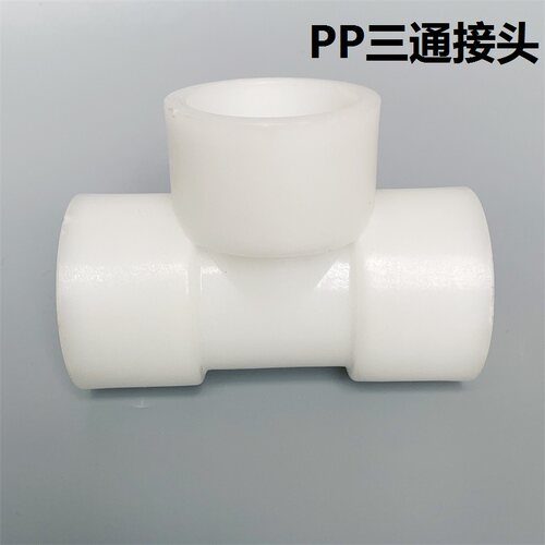PP三通接头聚丙烯等径三通管件工程塑料耐酸耐碱DN15/20/25-200