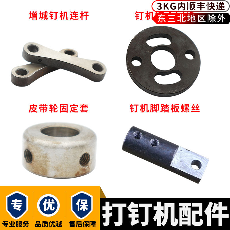 纸箱打钉机配件连杆科增