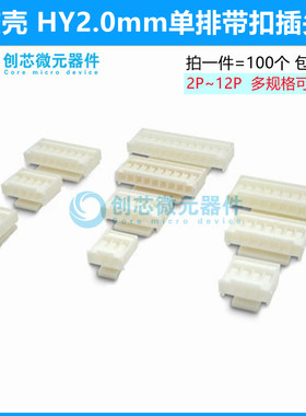 HY2.0mm单排带扣插头胶壳  2P3P4P5P6P7P8P9P10P11P-12P 连接器