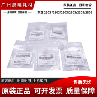 2802 东芝 2809 原装 2803 2303 显影齿轮 2309 2505