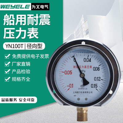 YN100T船用普通耐震压力表径向带后边-0.1-60MPa水气压负压真空表