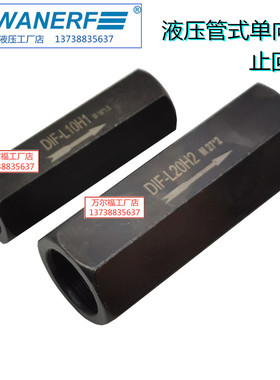 液压管式直通单向阀DIF-L10H1公制牙M18*1.5油压止回阀DIF-L20H2
