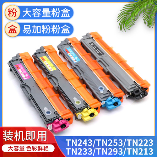 国外版适用兄弟TN243 TN253 TN223 TN233 TN293 TN213粉盒L3750