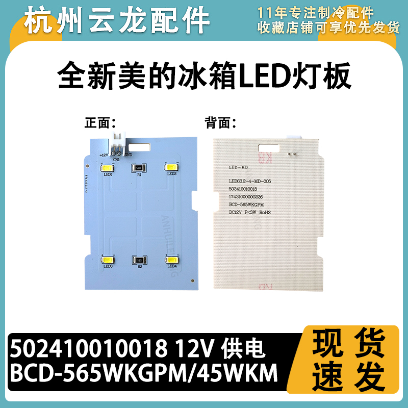 美的冰箱LED灯照明灯 BCD-640WKGPZMB 502410010018 12V 灯板灯带