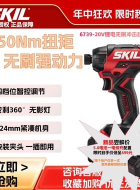 SKIL冲击起子机250Nm大扭矩20V无刷锂电螺丝批充电电动螺丝刀6739