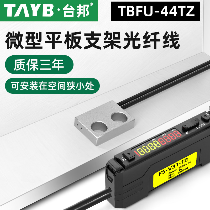 台邦光纤传感器FU-44TZ漫反射光电开关平板支架型光纤感应开关24V