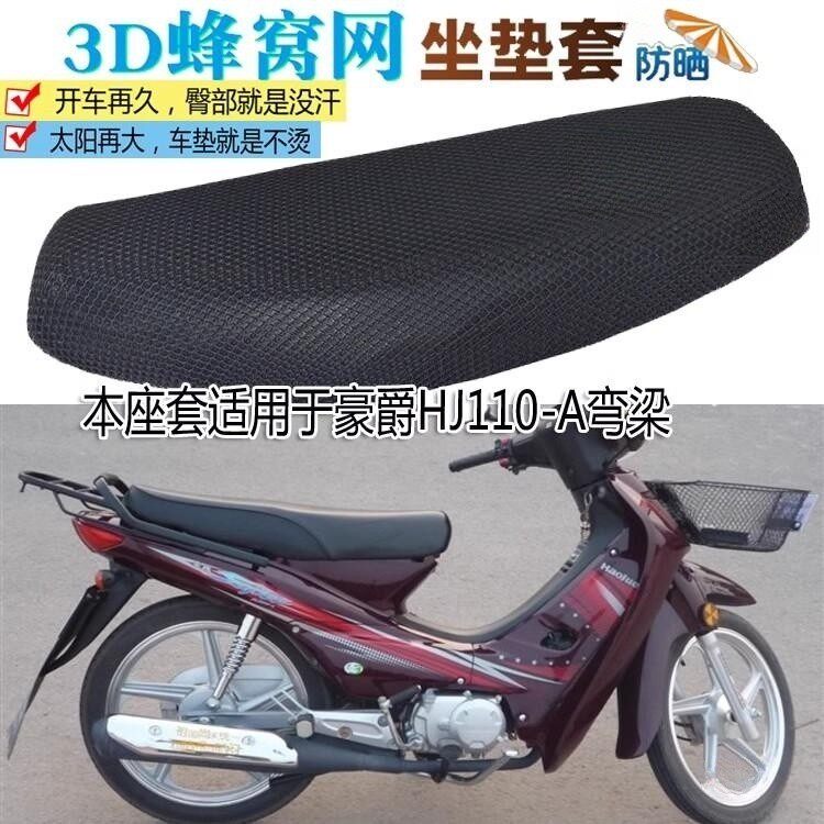 适用豪爵HJ110-A弯梁摩托车坐垫套防水皮革座垫防晒防烫3D网座套