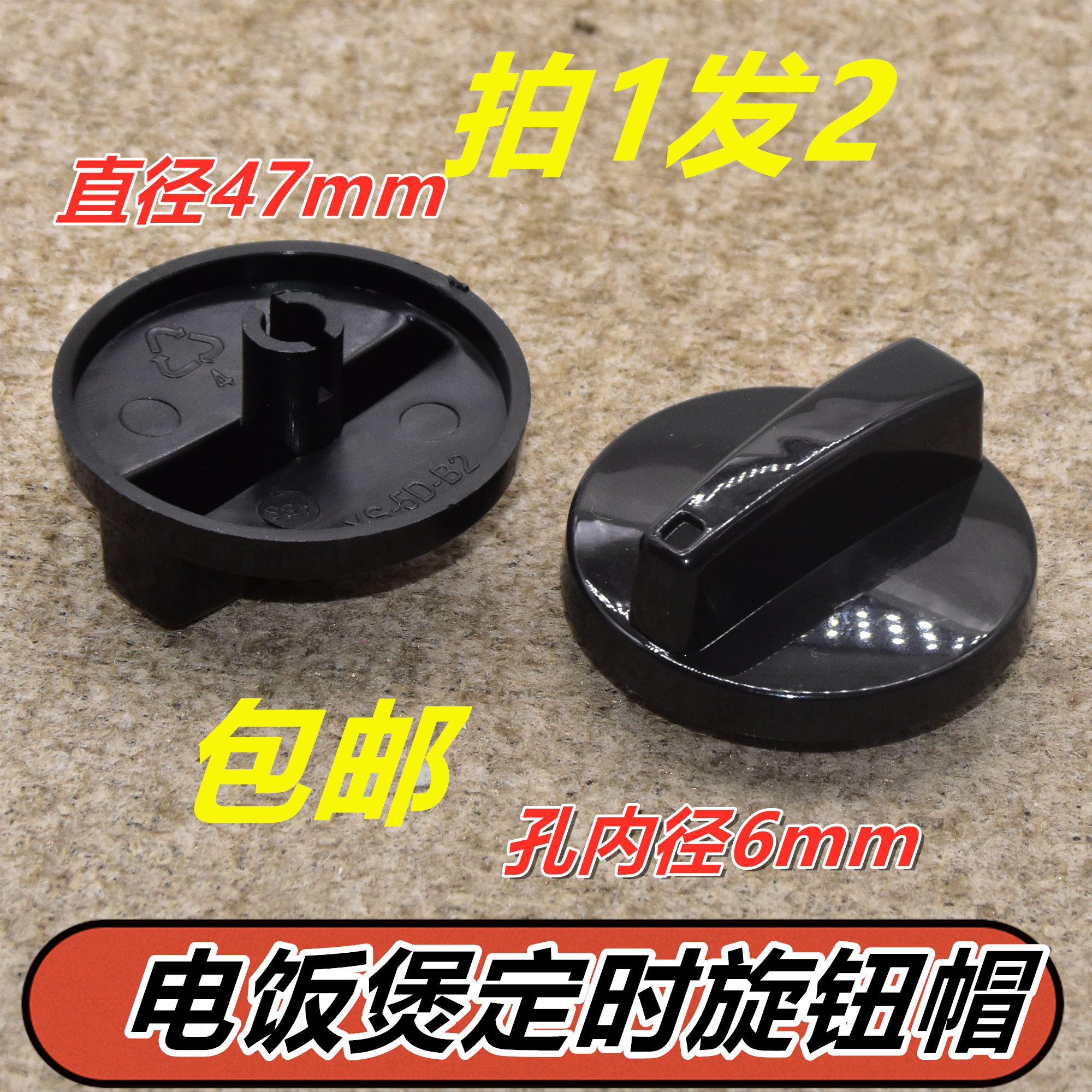 电压力锅电饭煲定时旋钮开关计时器一1字花边形通用旋扭帽2个装