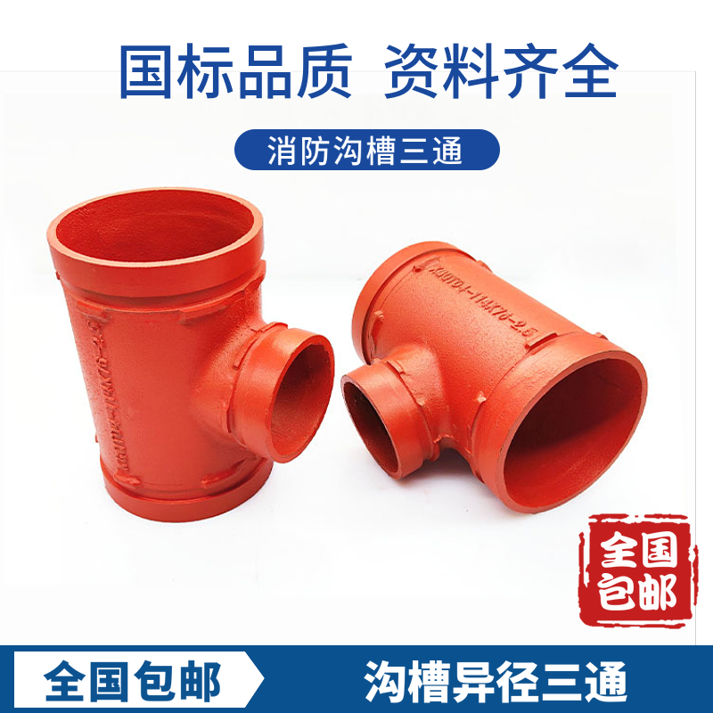 消防管件沟槽异径三通变