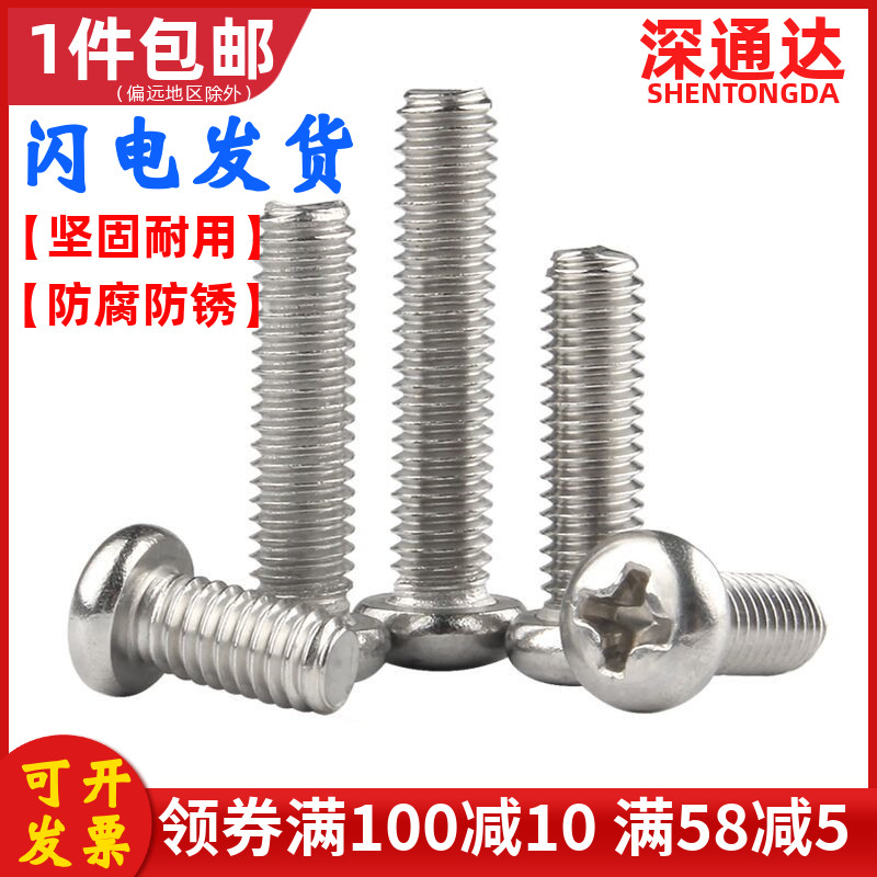 不锈钢十字圆头螺丝盘栓