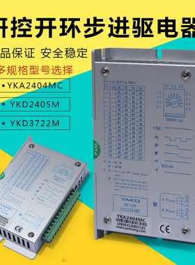 YAKO研控驱动器YKA2404MC /YKD2405M/ YKD3722M/YKD2305M开环步进