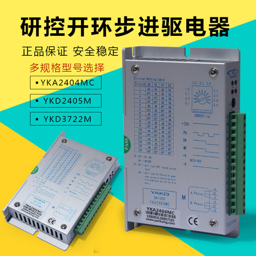 YAKO研控驱动器YKA2404MC /YKD2405M/ YKD3722M/YKD2305M开环步进