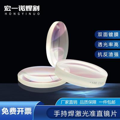 激光手持焊接机聚焦镜片