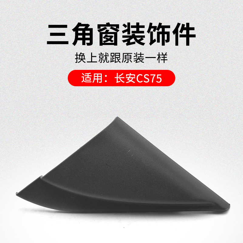 适用长安内三角窗装饰件