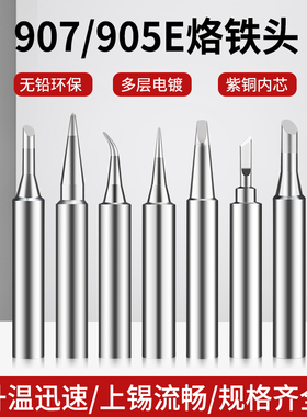 汉邦907/905E内热式电烙铁头马蹄斜头一字头尖头K刀头无铅洛铁头